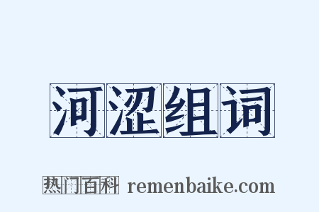 河涩组词是什么意思的图片